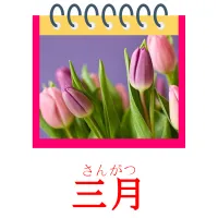 三月 picture flashcards