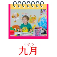 九月 picture flashcards