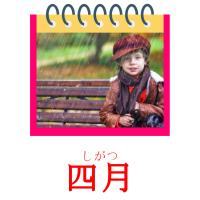 四月 card for translate