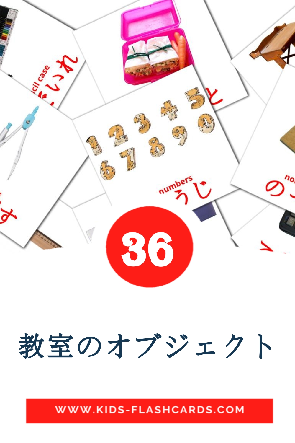 36 教室のオブジェクト Picture Cards for Kindergarden in japanese