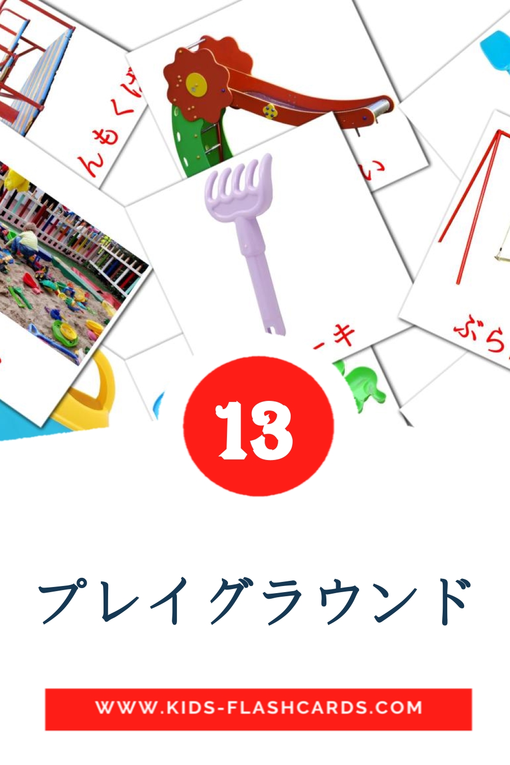 13 プレイグラウンド Picture Cards for Kindergarden in japanese