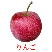 りんご card for translate