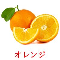 オレンジ picture flashcards