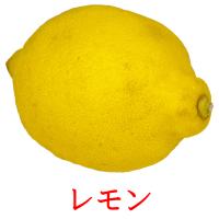 レモン card for translate