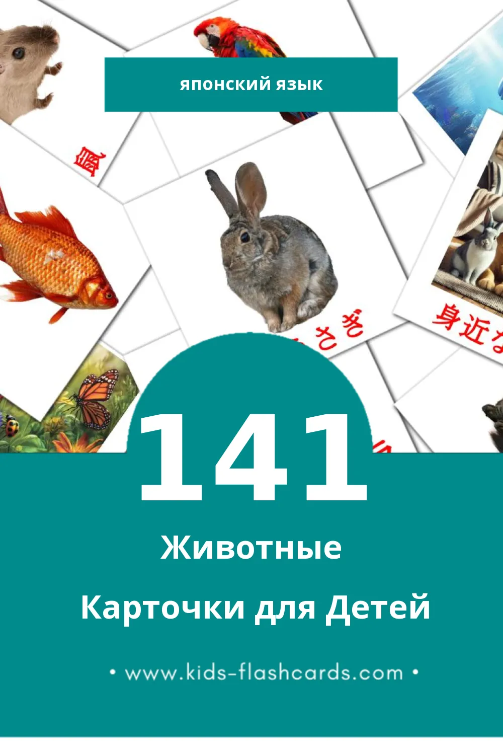 "動物 - どうぶつ" - Визуальный Японском Словарь для Малышей (141 картинок)