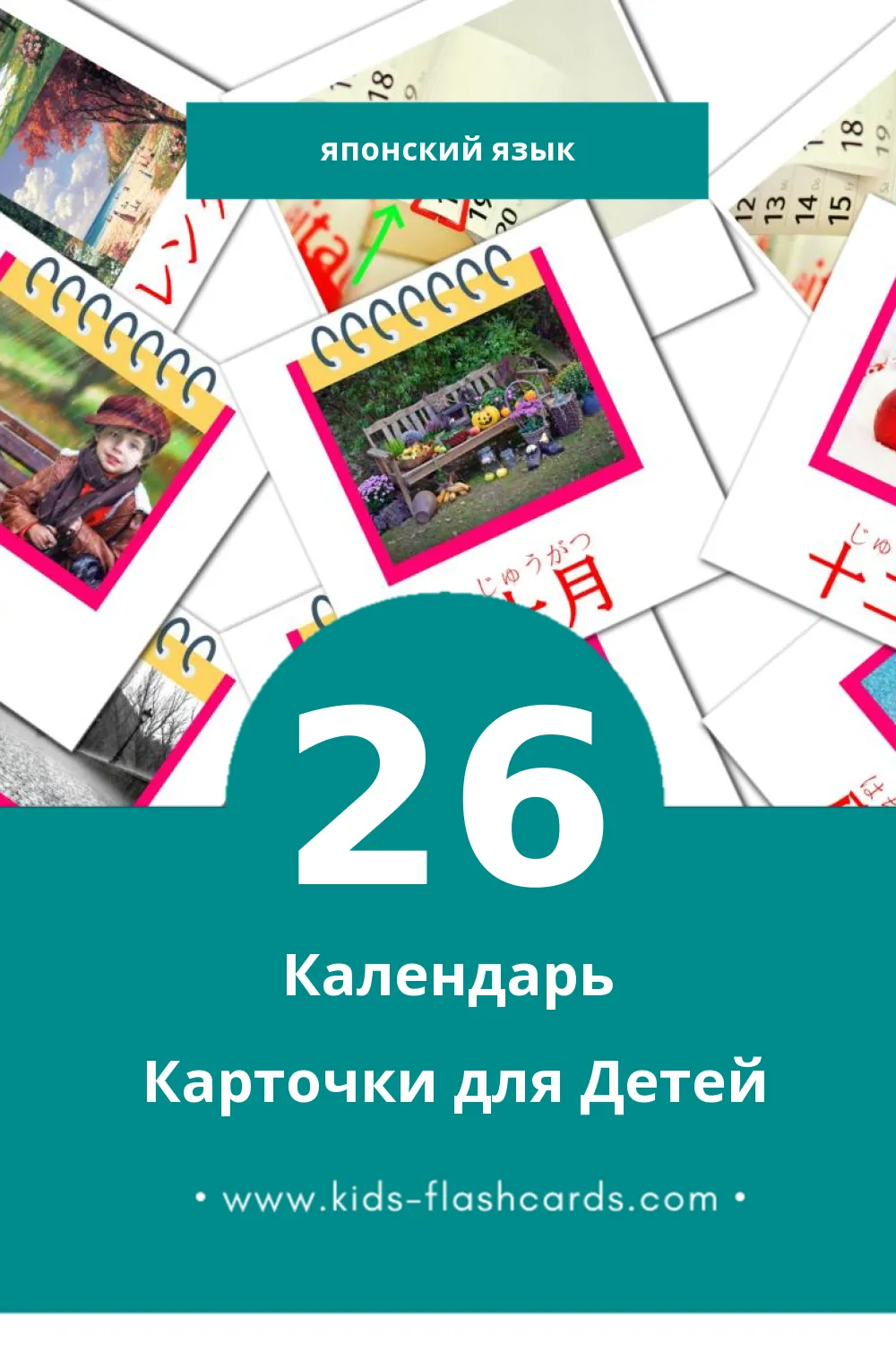 "カレンダー" - Визуальный Японском Словарь для Малышей (26 картинок)