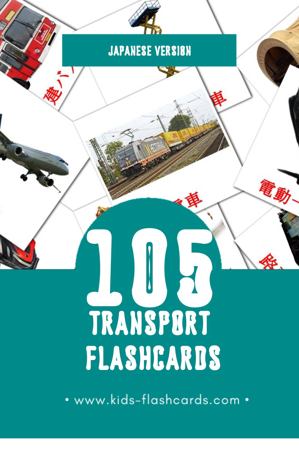 Visual 車両 Flashcards for Toddlers (108 cards in Japanese)
