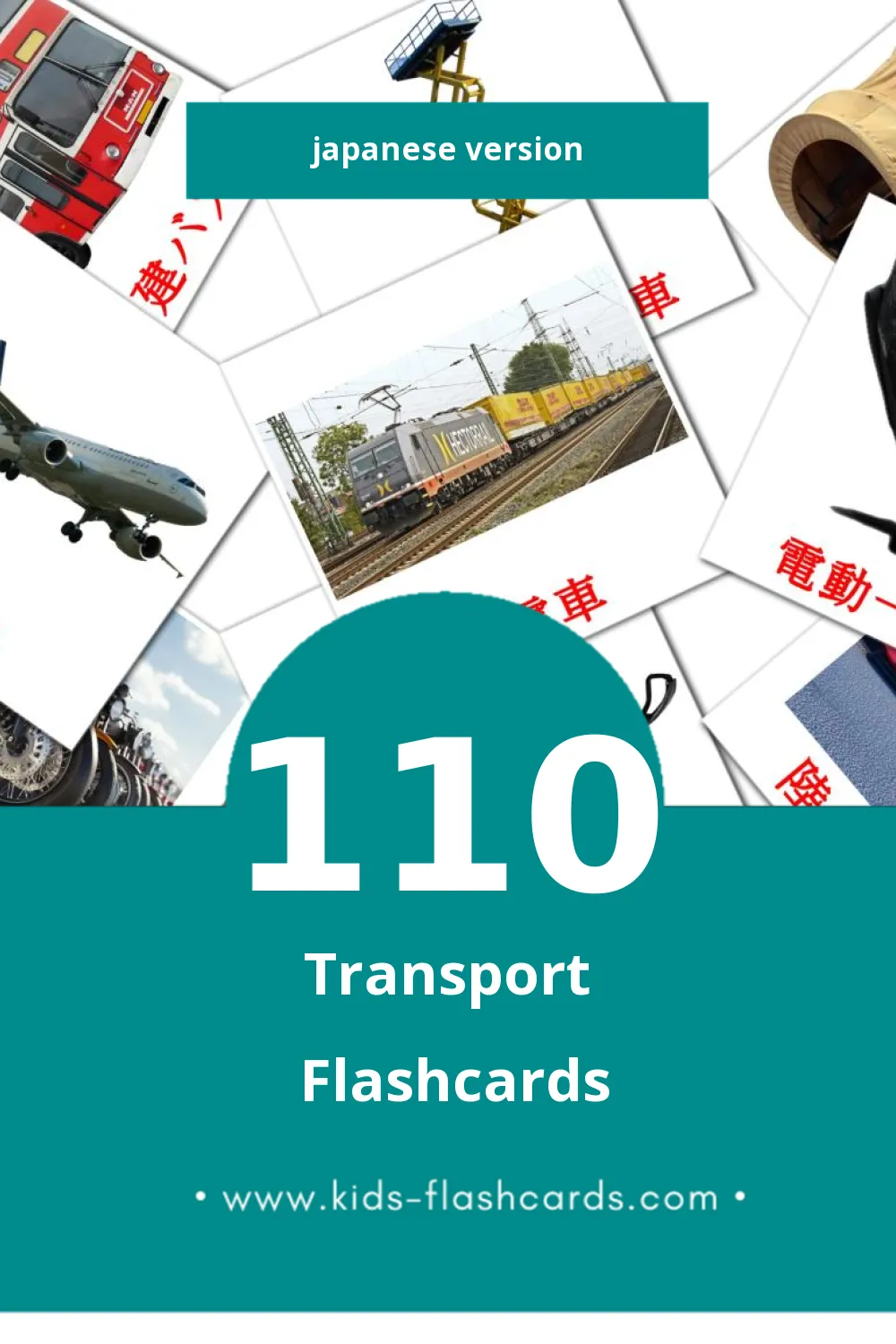 Visual 車両 Flashcards for Toddlers (110 cards in Japanese)