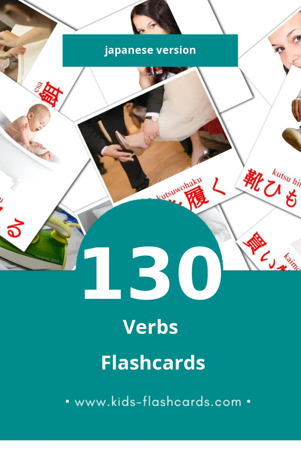 Visual 動詞 Flashcards for Toddlers (130 cards in Japanese)