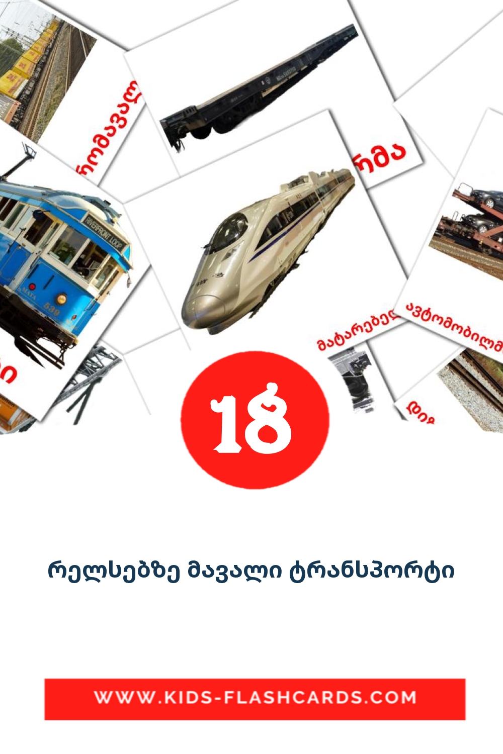 18 cartes illustrées de რელსებზე მავალი ტრანსპორტი pour la maternelle en géorgien