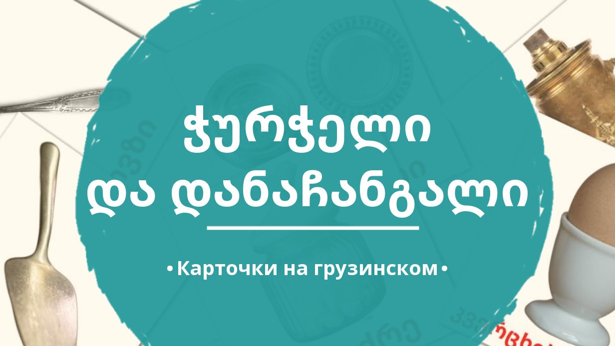 29 Бесплатных Карточек Cтоловые приборы на Грузинском | PDF