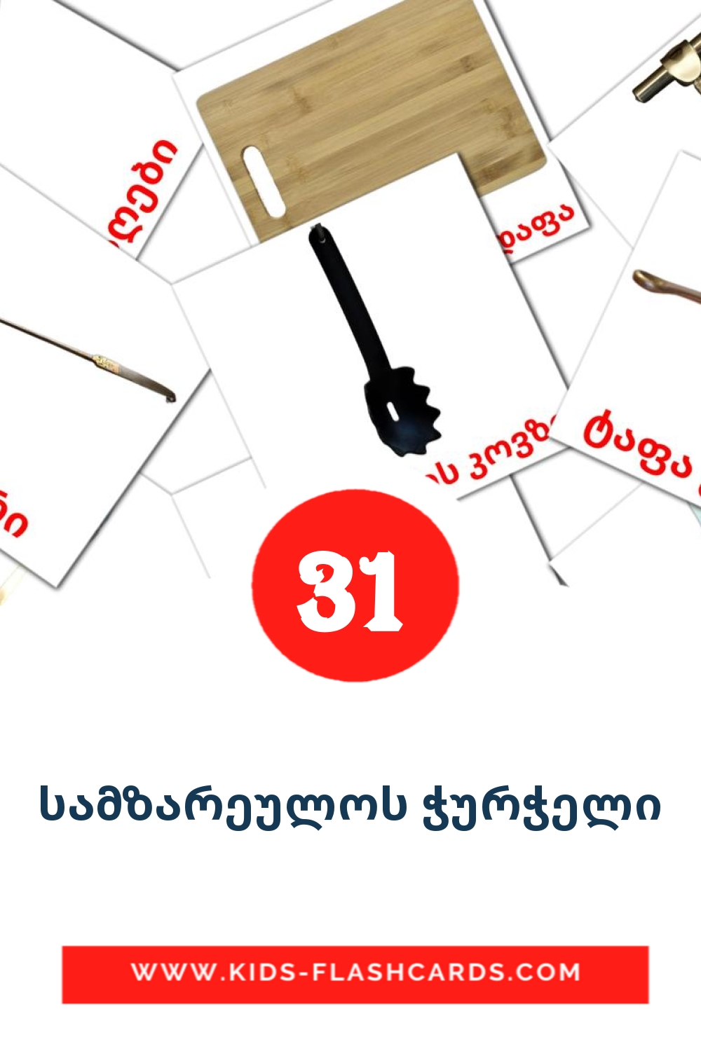 31 tarjetas didacticas de სამზარეულოს ჭურჭელი para el jardín de infancia en georgiano