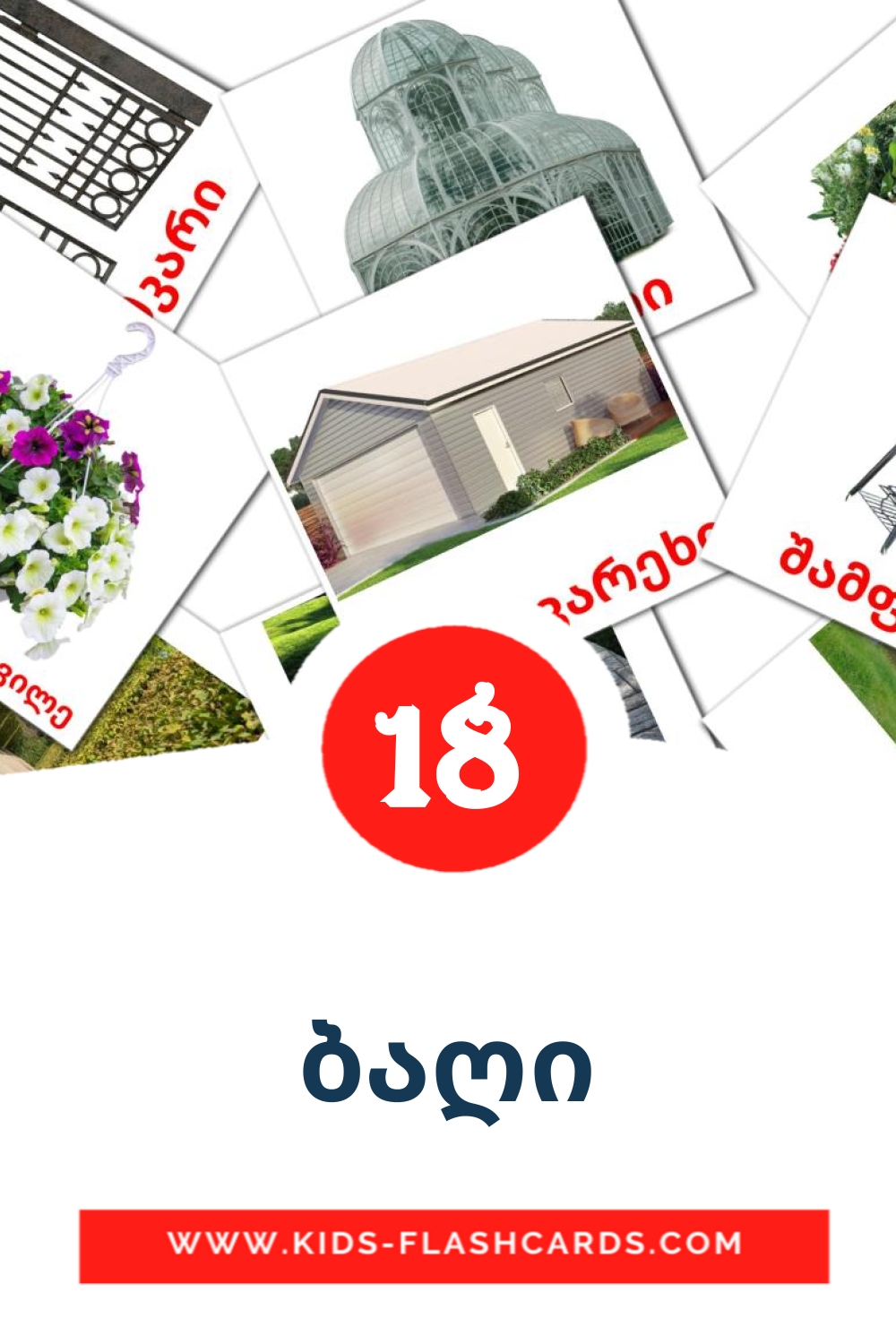 18 ბაღი Picture Cards for Kindergarden in georgian