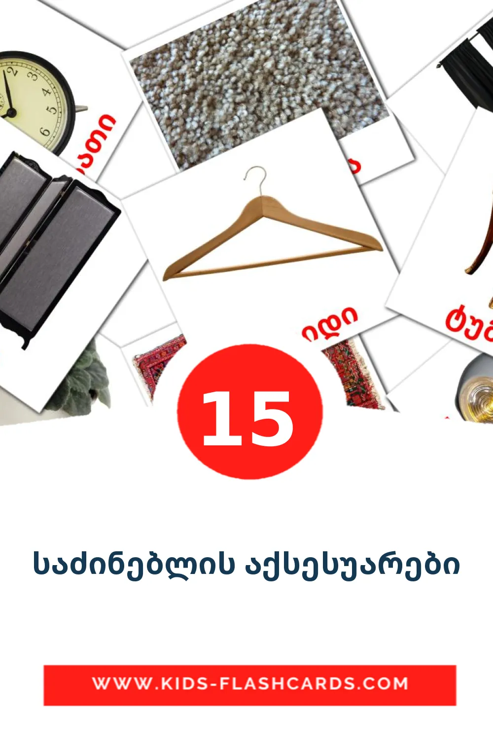 15 tarjetas didacticas de საძინებლის აქსესუარები para el jardín de infancia en georgiano