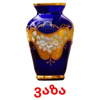 ვაზა flashcards illustrate