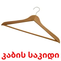 კაბის საკიდი flashcards illustrate