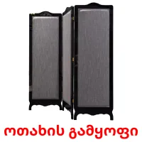 ოთახის გამყოფი flashcards illustrate