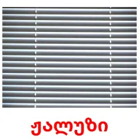 ჟალუზი flashcards illustrate
