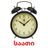 საათი Tarjetas didacticas