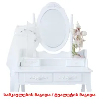 სამკაულების მაგიდა / ტუალეტის მაგიდა flashcards illustrate