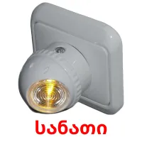 სანათი Tarjetas didacticas