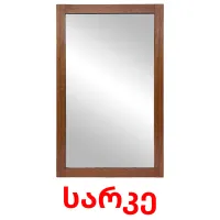 სარკე Tarjetas didacticas