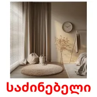 საძინებელი flashcards illustrate