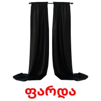 ფარდა flashcards illustrate