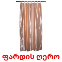 ფარდის ღერო flashcards illustrate