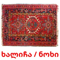 ხალიჩა / ნოხი flashcards illustrate