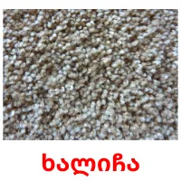 ხალიჩა Tarjetas didacticas