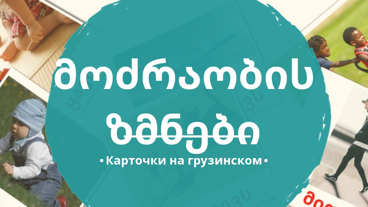 19 Бесплатных Карточек Глаголы движения на Грузинском | PDF