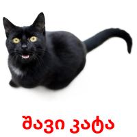 შავი კატა ansichtkaarten