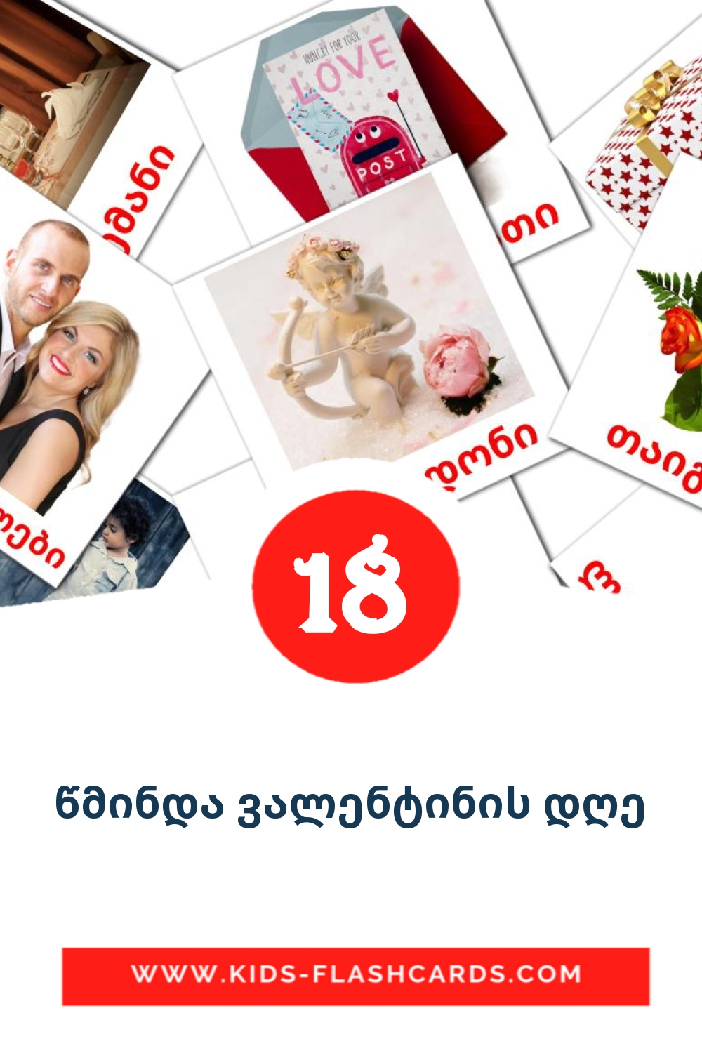 18 წმინდა ვალენტინის დღე Bildkarten für den Kindergarten auf Georgisch