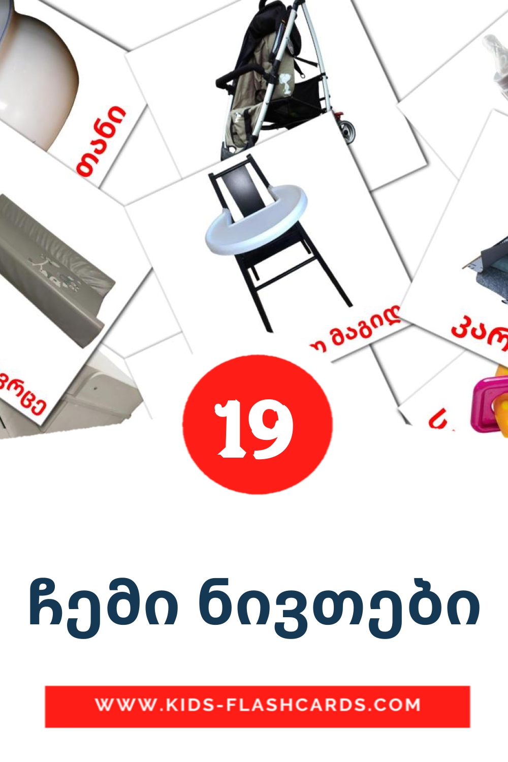 19 carte illustrate di ჩემი ნივთები per la scuola materna in georgiano