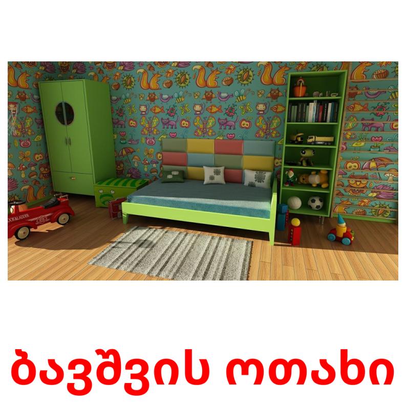 ბავშვის ოთახი Tarjetas didacticas
