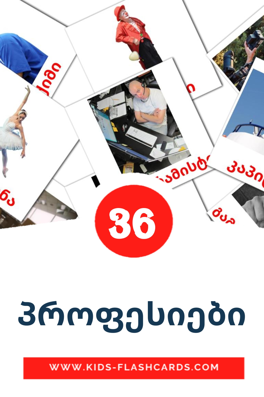 36 carte illustrate di პროფესიები per la scuola materna in georgiano