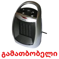 გამათბობელი bildekort