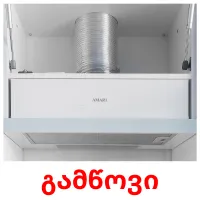 გამწოვი cartões com imagens