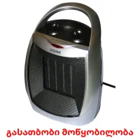 გასათბობი მოწყობილობა cartões com imagens