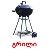 გრილი cartões com imagens