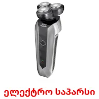 ელექტრო საპარსი cartões com imagens