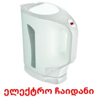 ელექტრო ჩაიდანი cartões com imagens
