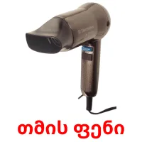 თმის ფენი cartões com imagens
