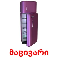 მაცივარი cartões com imagens