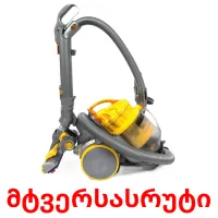 მტვერსასრუტი cartões com imagens