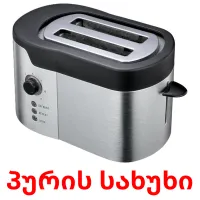 პურის სახუხი cartões com imagens
