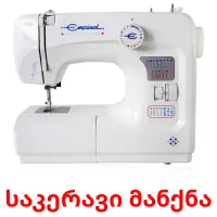 საკერავი მანქნა cartões com imagens