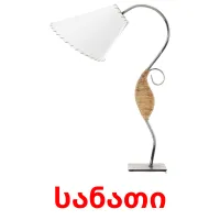 სანათი cartões com imagens