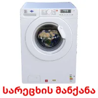 სარეცხის მანქანა cartões com imagens